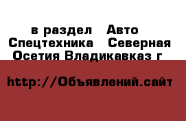  в раздел : Авто » Спецтехника . Северная Осетия,Владикавказ г.